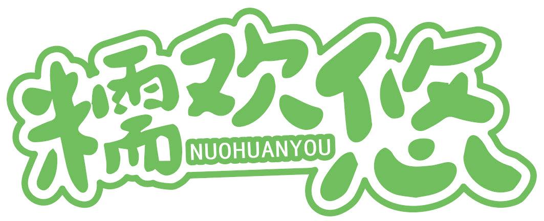 糯欢悠
