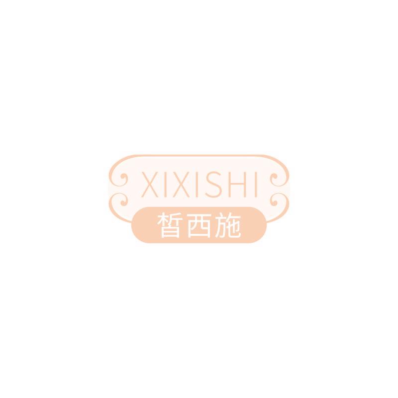 皙西施