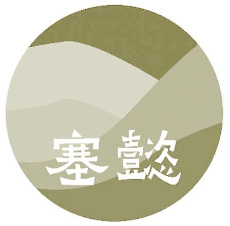 塞懿