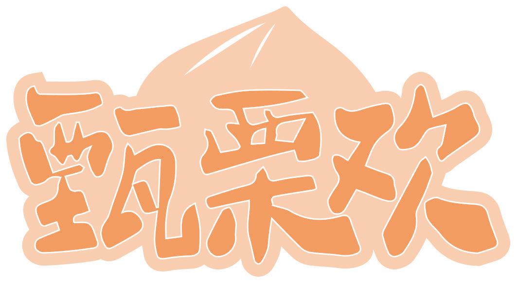 甄栗欢