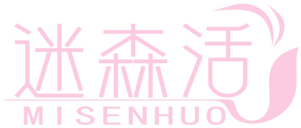 迷森活