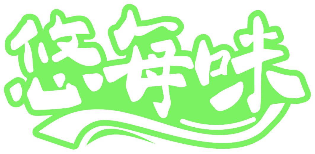 悠每味
