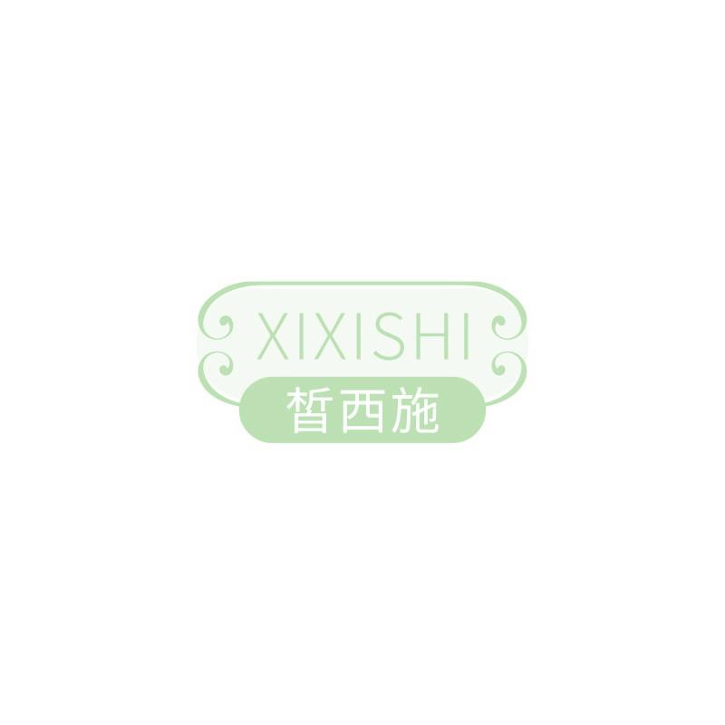皙西施