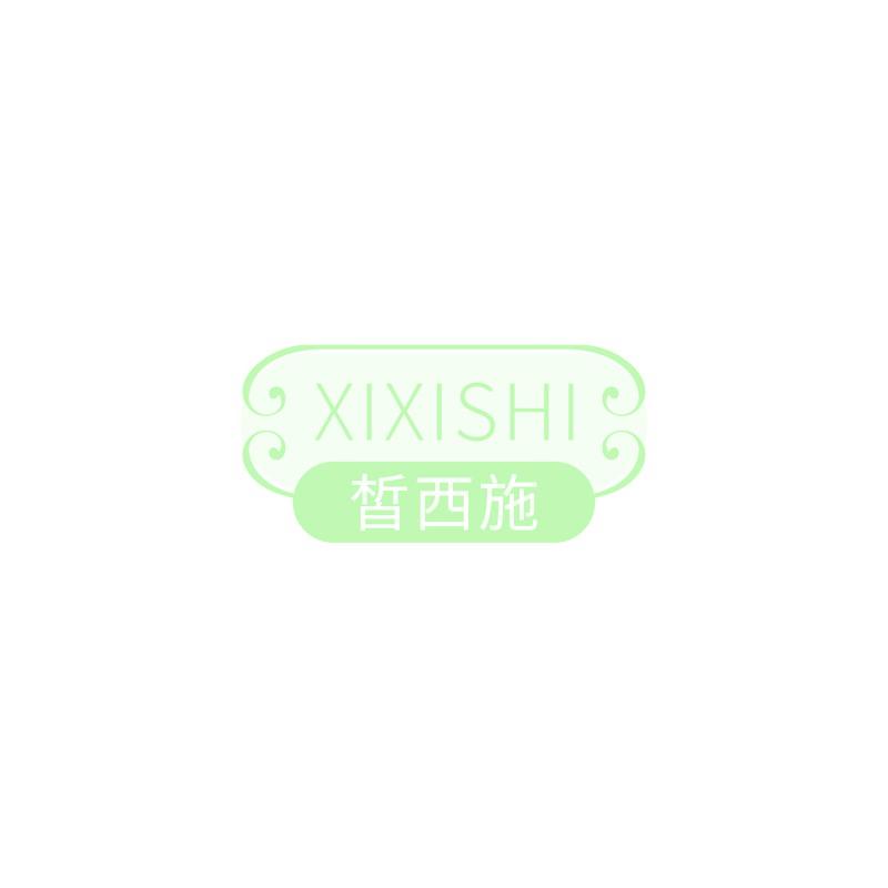 皙西施