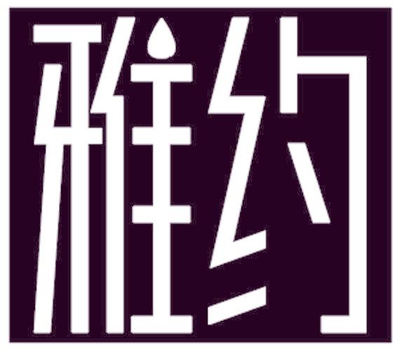 雅約