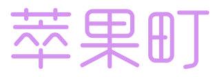 萃果町
