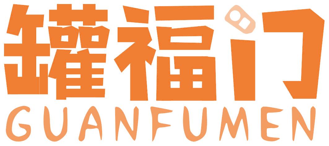 罐福门