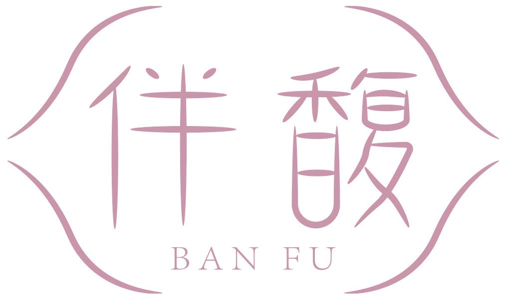 伴馥