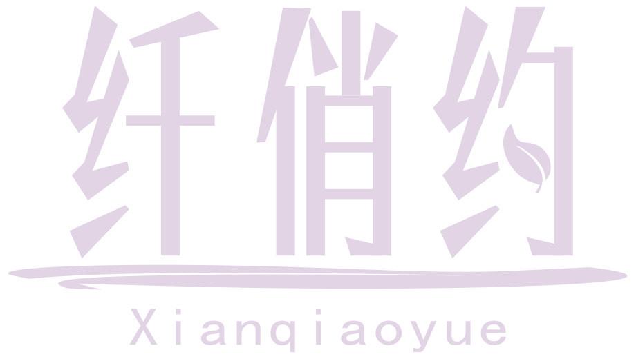 纤俏约