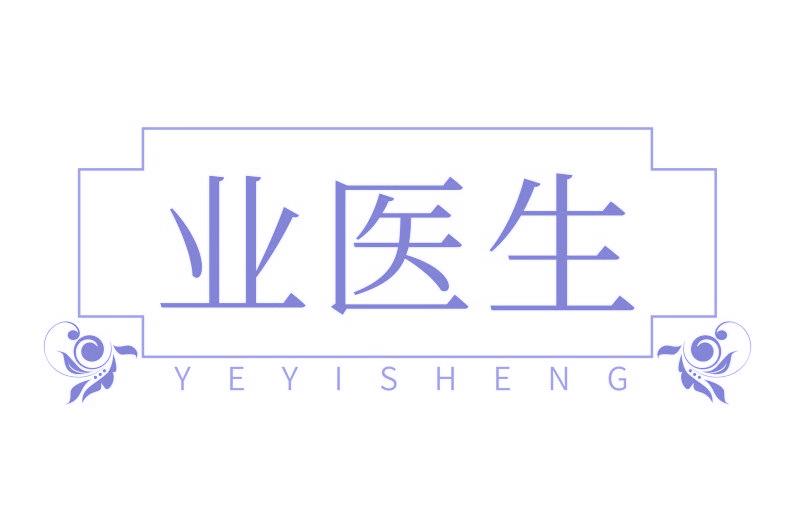 业医生