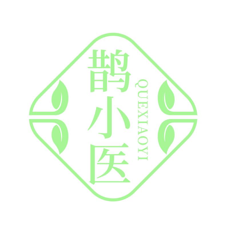 鹊小医