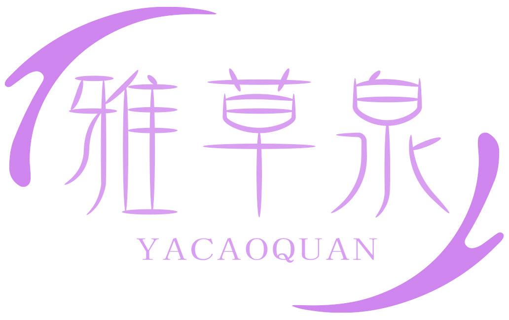 雅草泉
