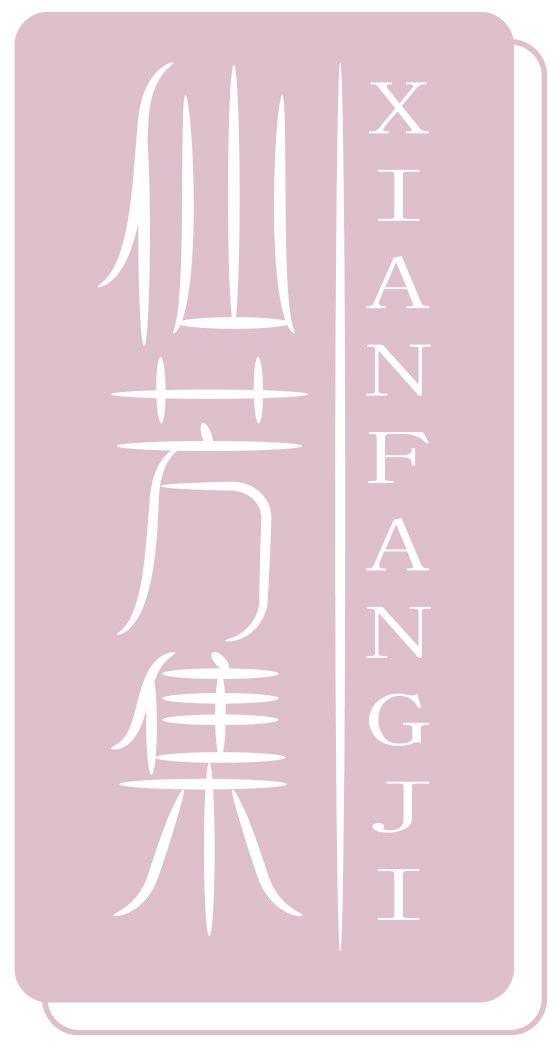 仙芳集