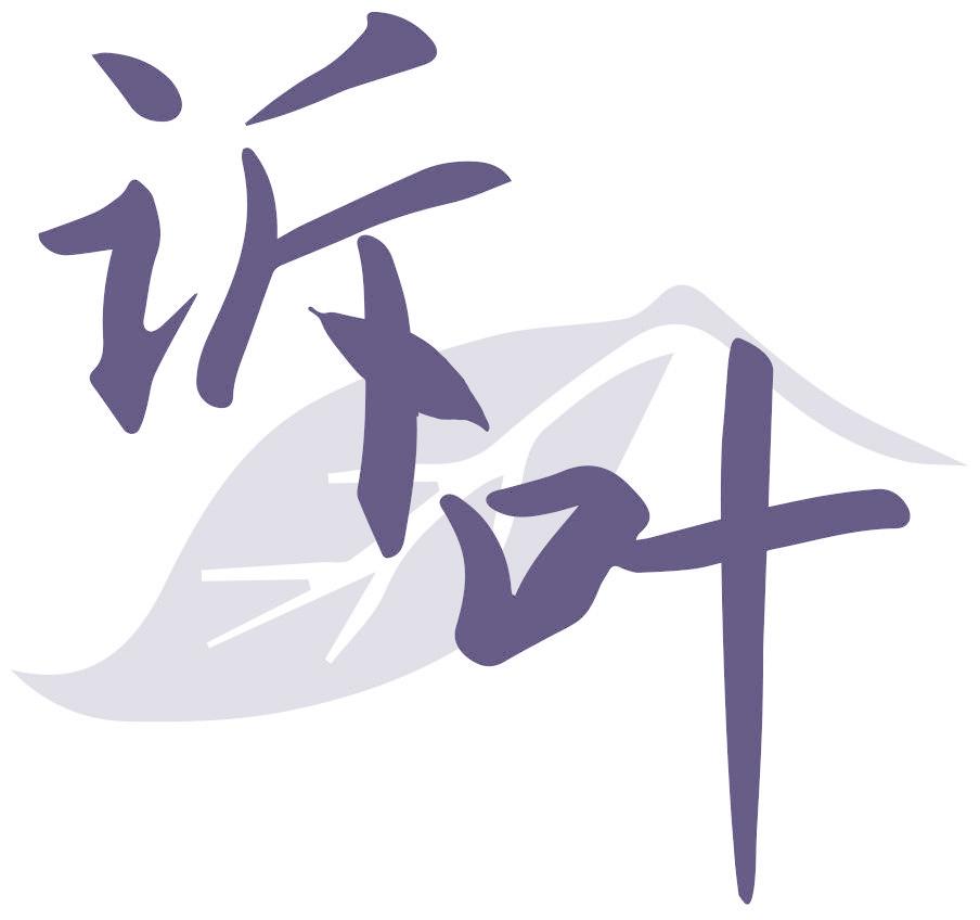 诉叶