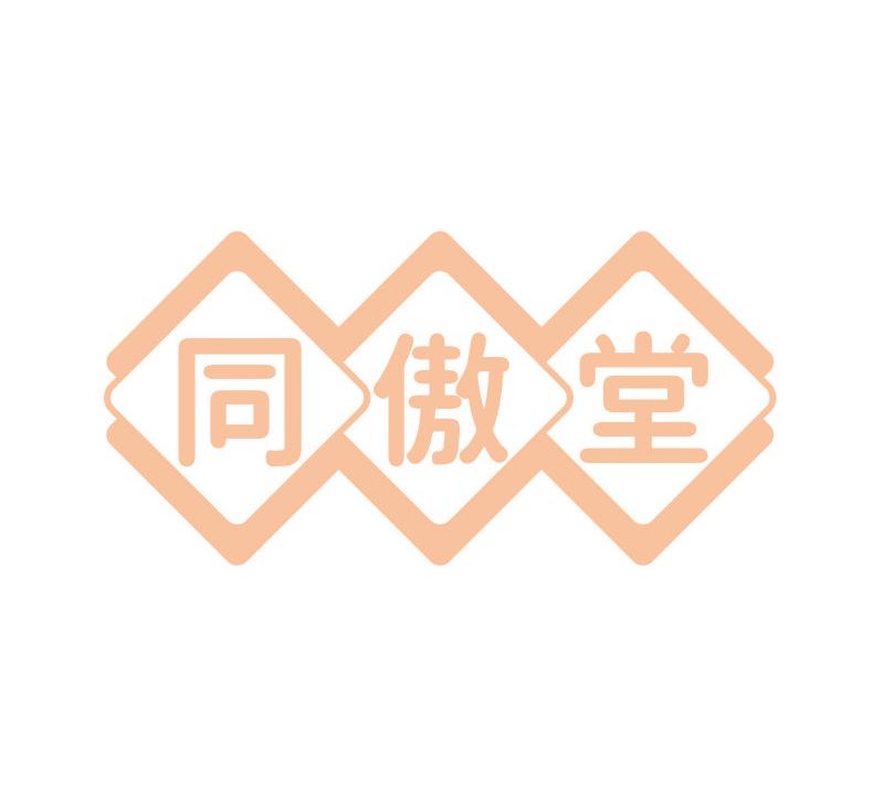 同傲堂