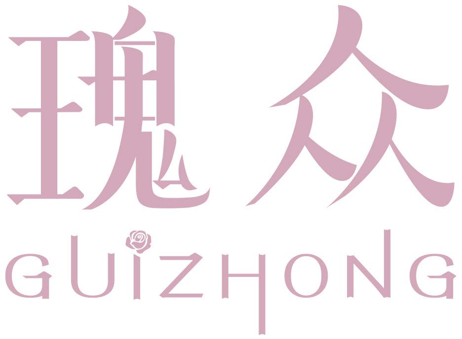 瑰眾
