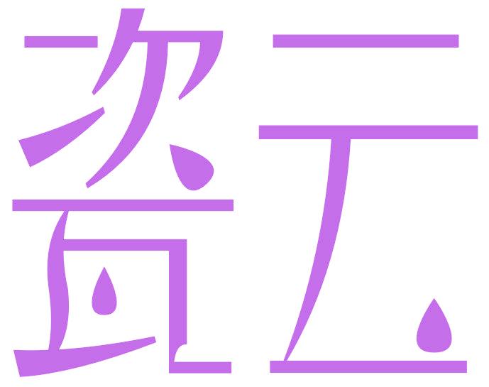 瓷云