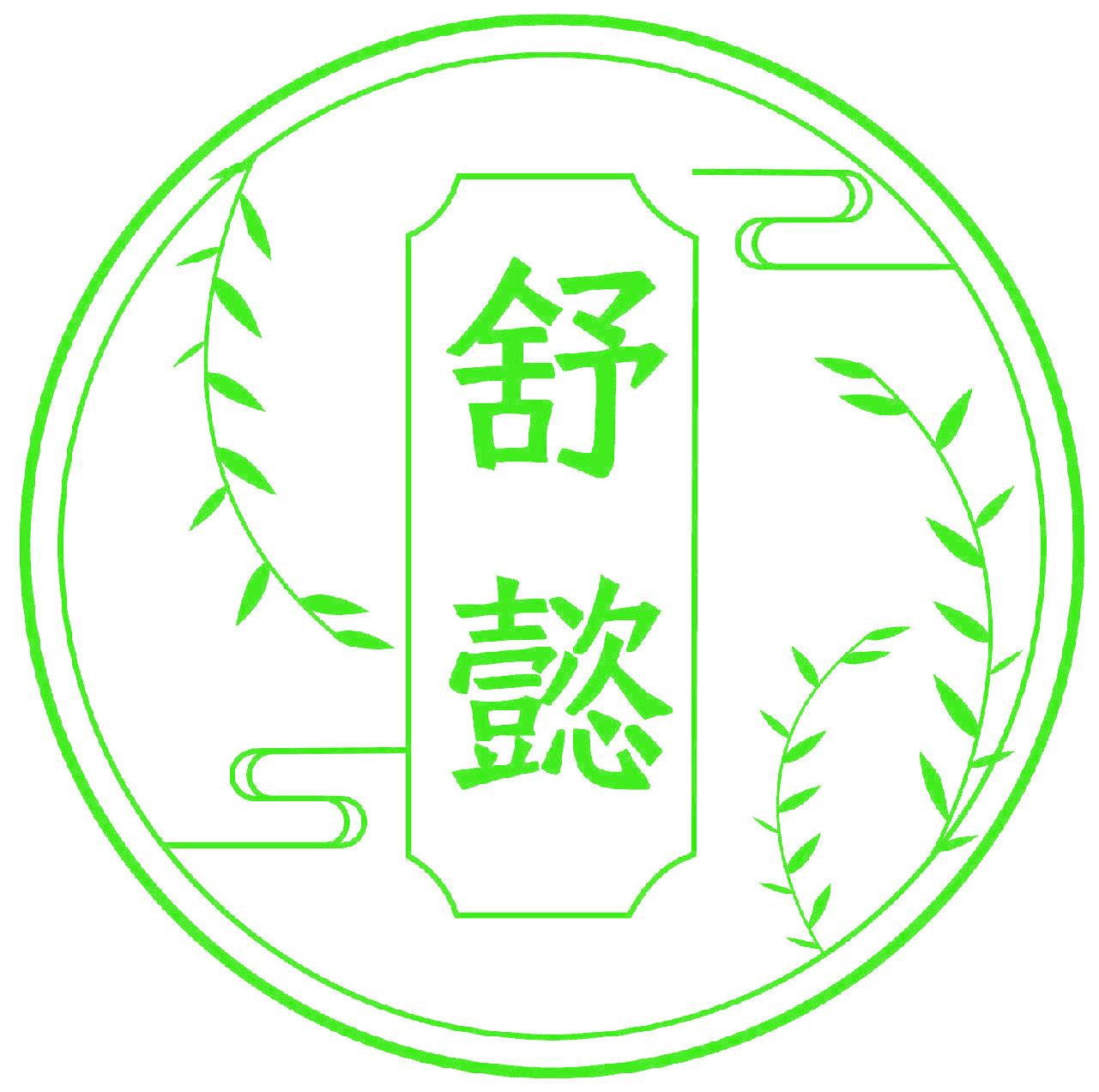 舒懿