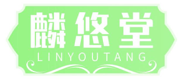 麟悠堂