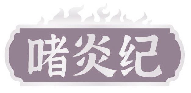 啫炎纪