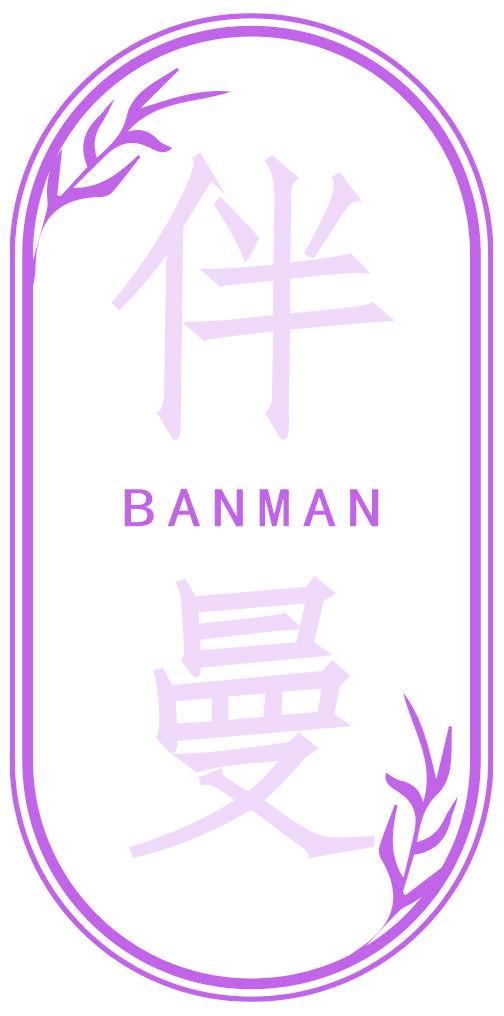 伴曼