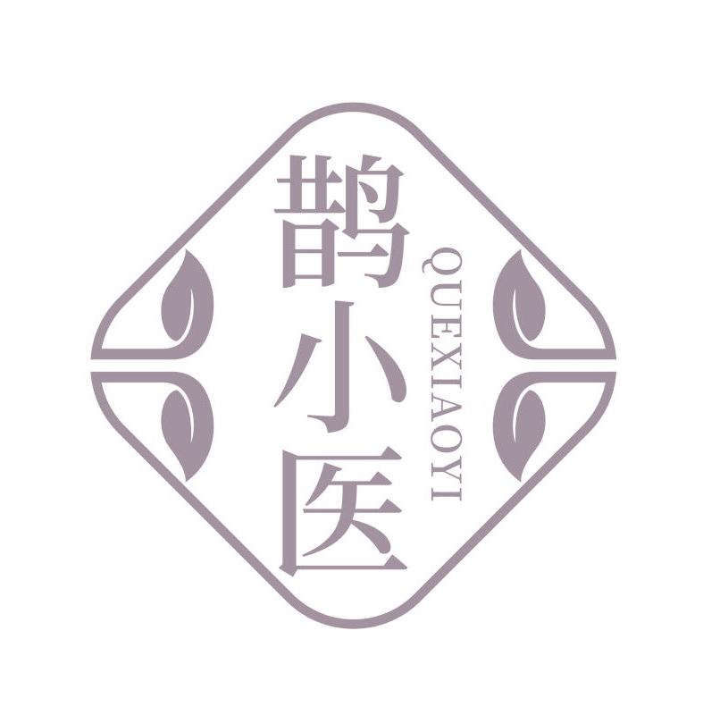 鹊小医