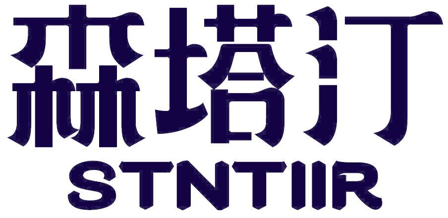森塔汀 STNTIIR