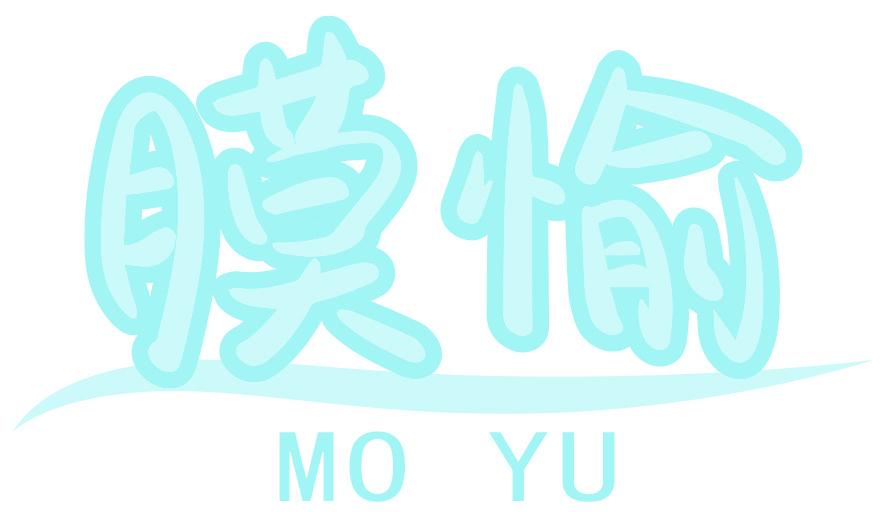 膜愉