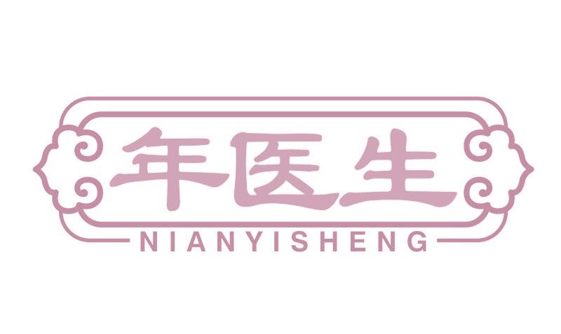 年医生