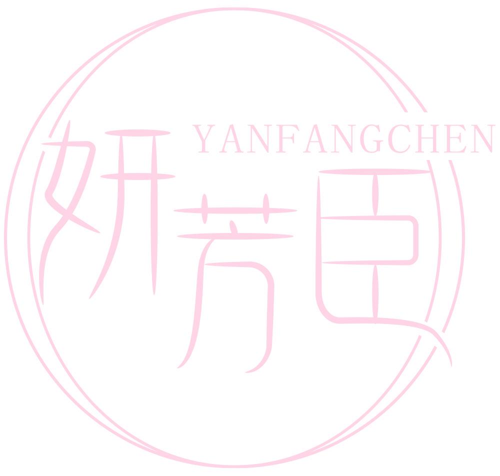 妍芳臣