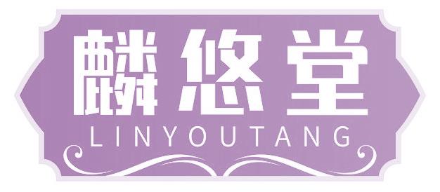 麟悠堂