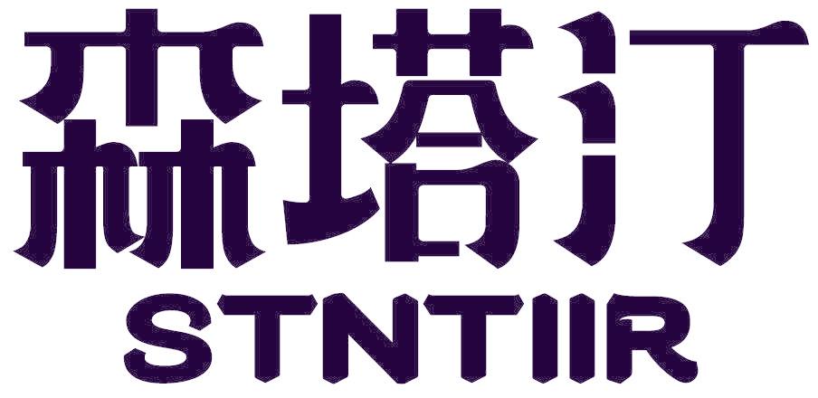 森塔汀 STNTIIR