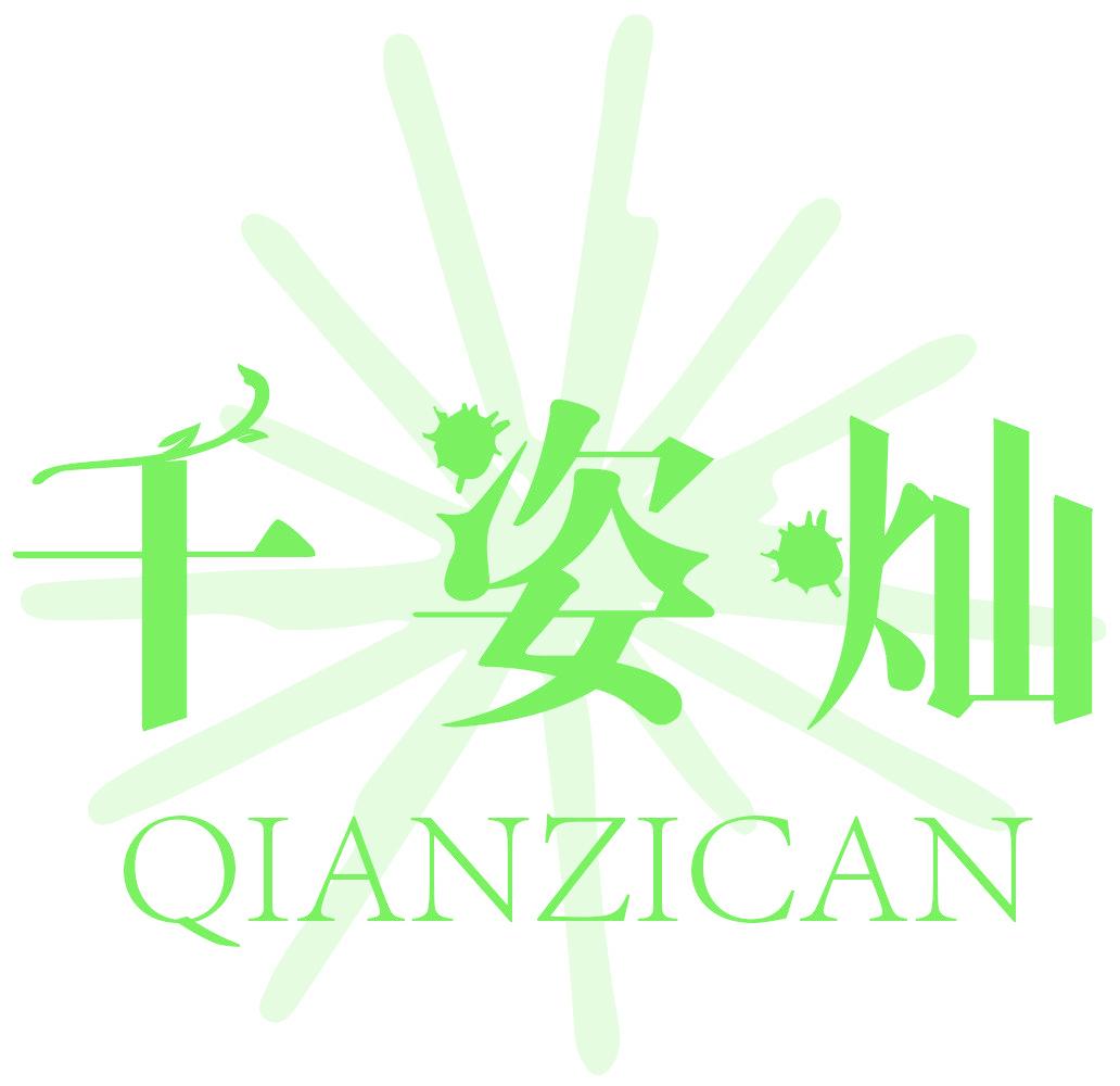 千姿灿