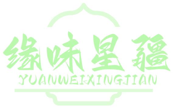 缘味星疆 YUANWEIXINGJIAN