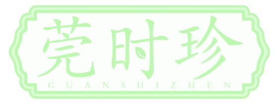 莞时珍
