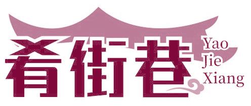 肴街巷