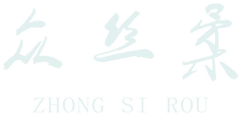 众丝柔