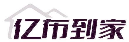 亿布到家