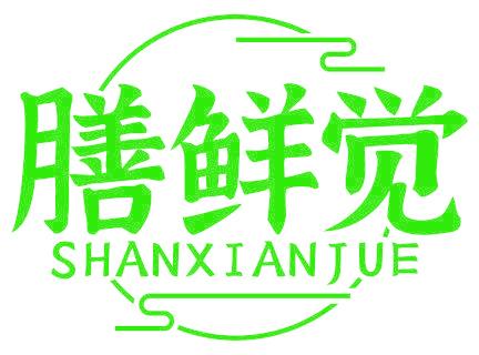 膳鲜觉