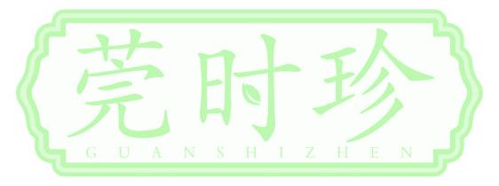 莞时珍