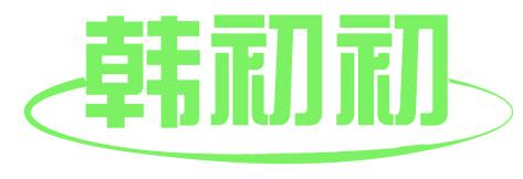 韩初初
