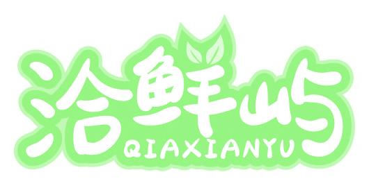 洽鲜屿