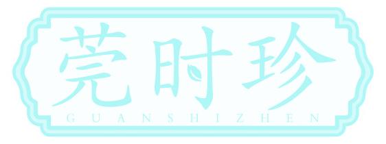 莞时珍