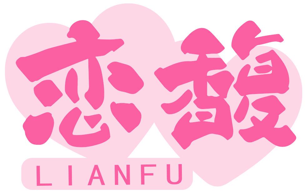 恋馥