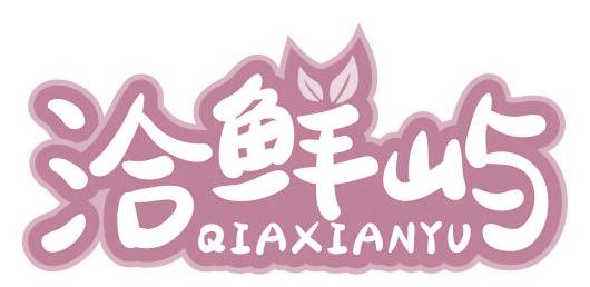 洽鲜屿