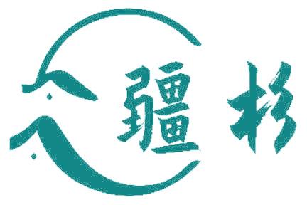 疆杉