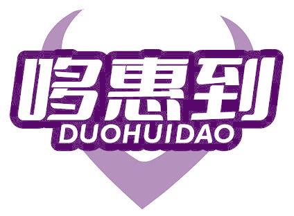 哆惠到