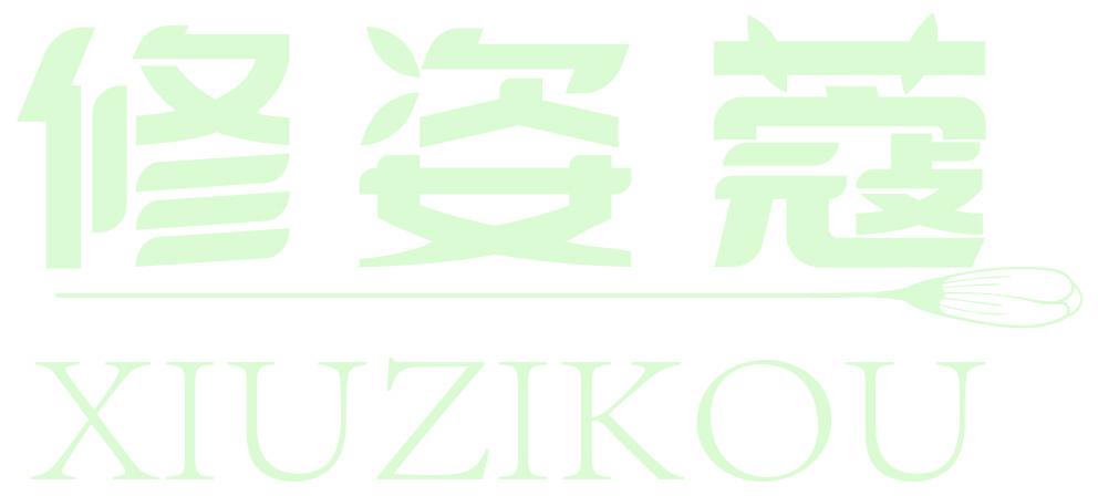 修姿蔻