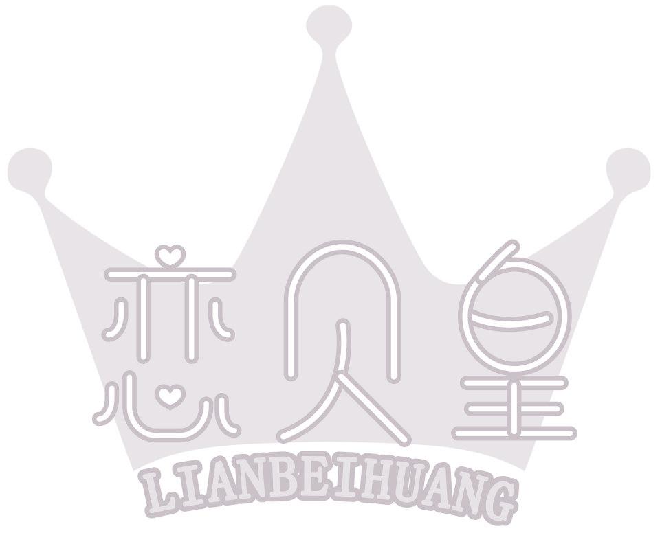 恋贝皇