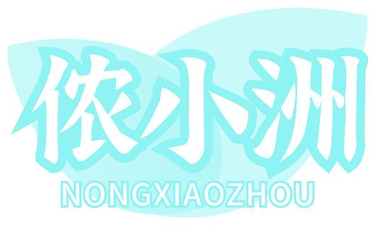 侬小洲